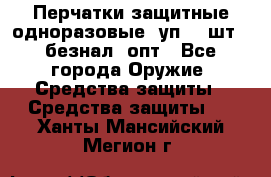 Wally Plastic, Перчатки защитные одноразовые(1уп 100шт), безнал, опт - Все города Оружие. Средства защиты » Средства защиты   . Ханты-Мансийский,Мегион г.